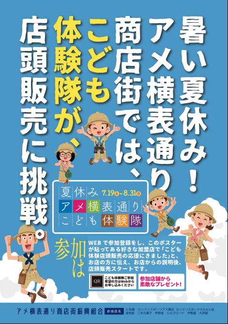 2025夏　アメ横表のこども応援まつり